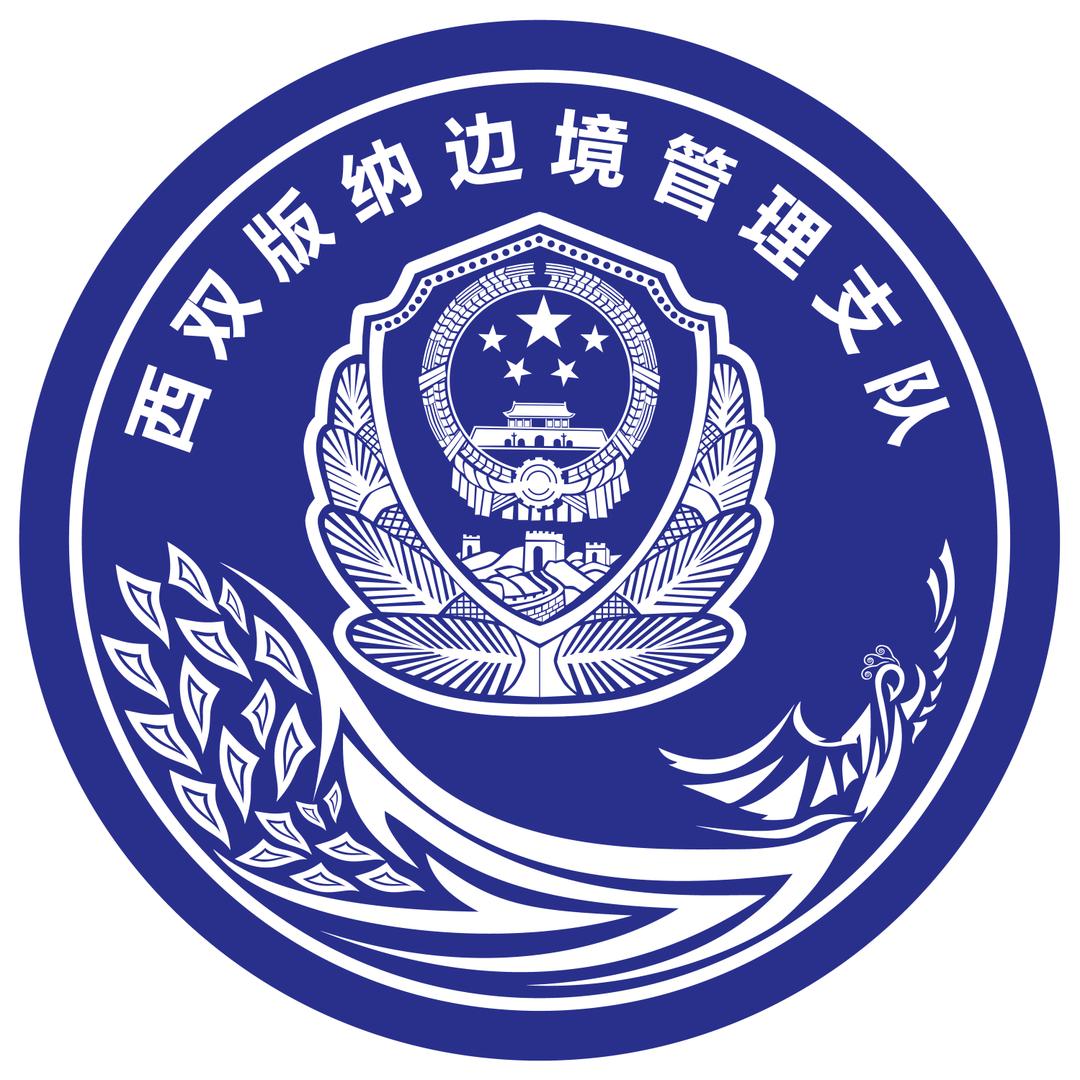 西双版纳边境管理支队