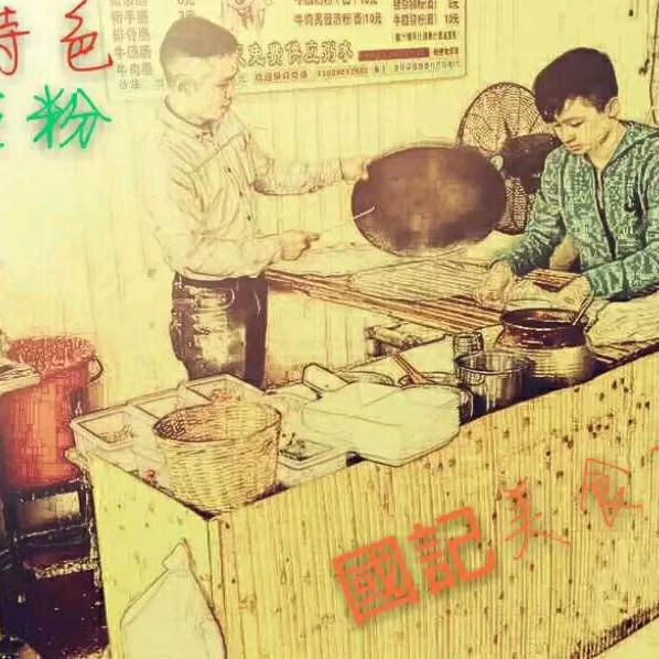 竹笪粉国记美食
