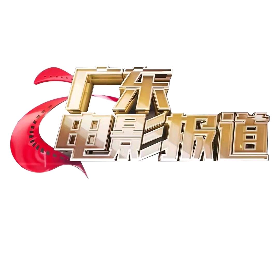 广东电影报道