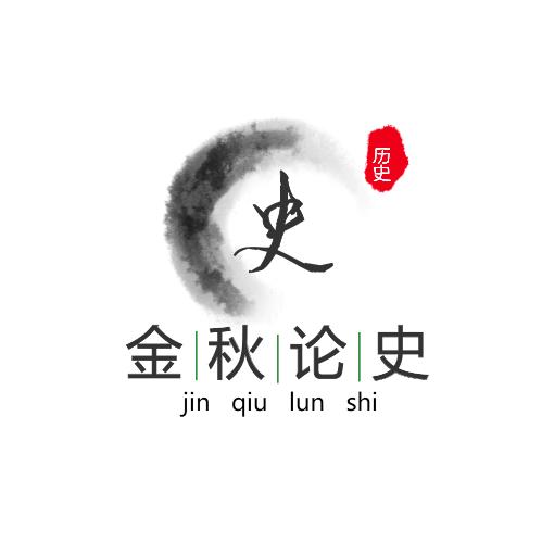 金秋论史