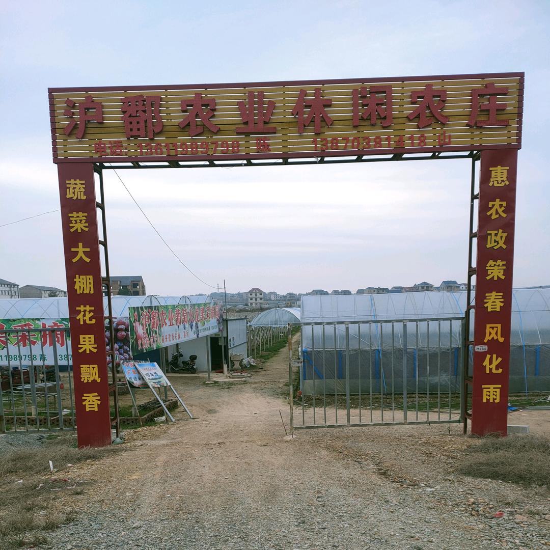 上饶市沪鄱农业有限公司