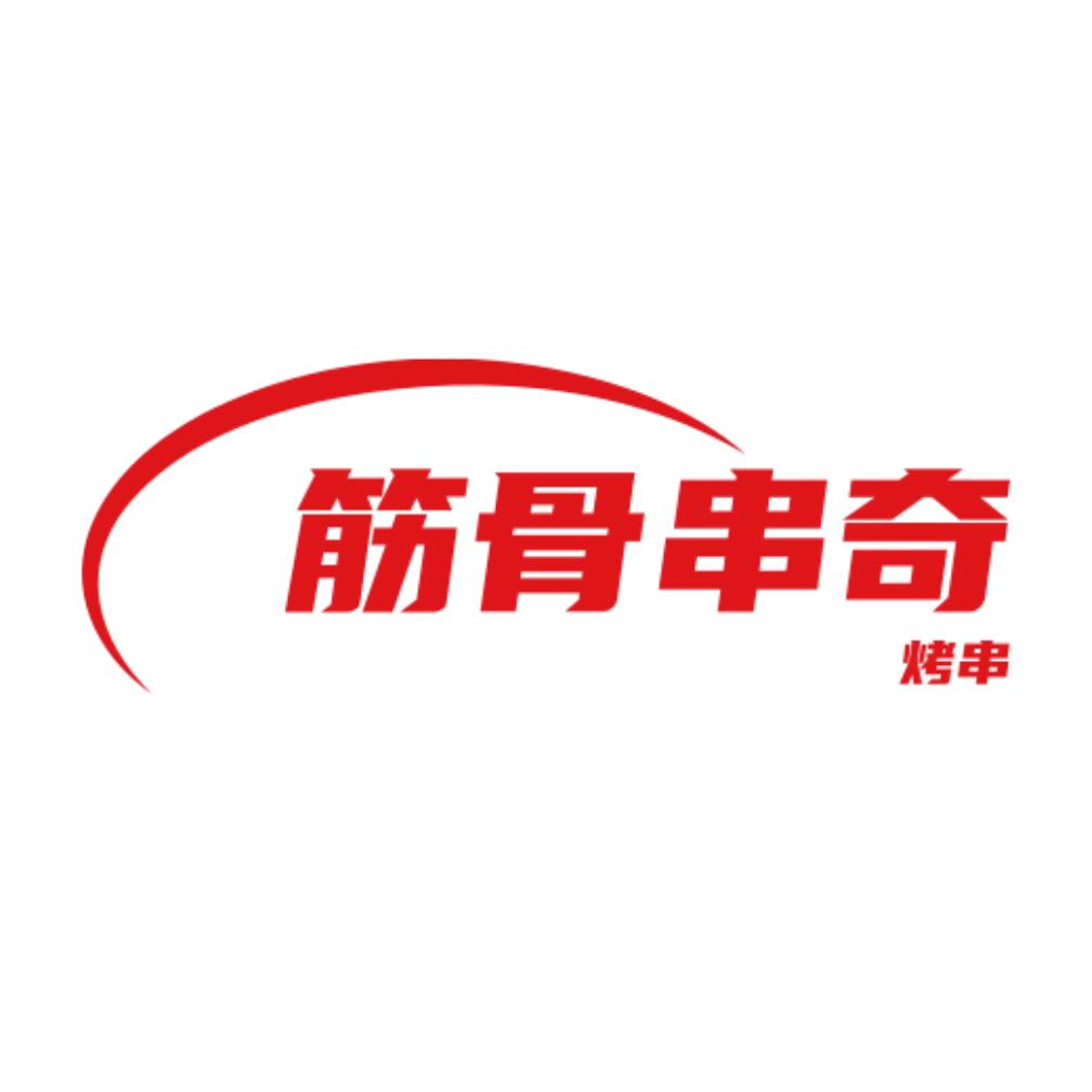 筋骨串奇