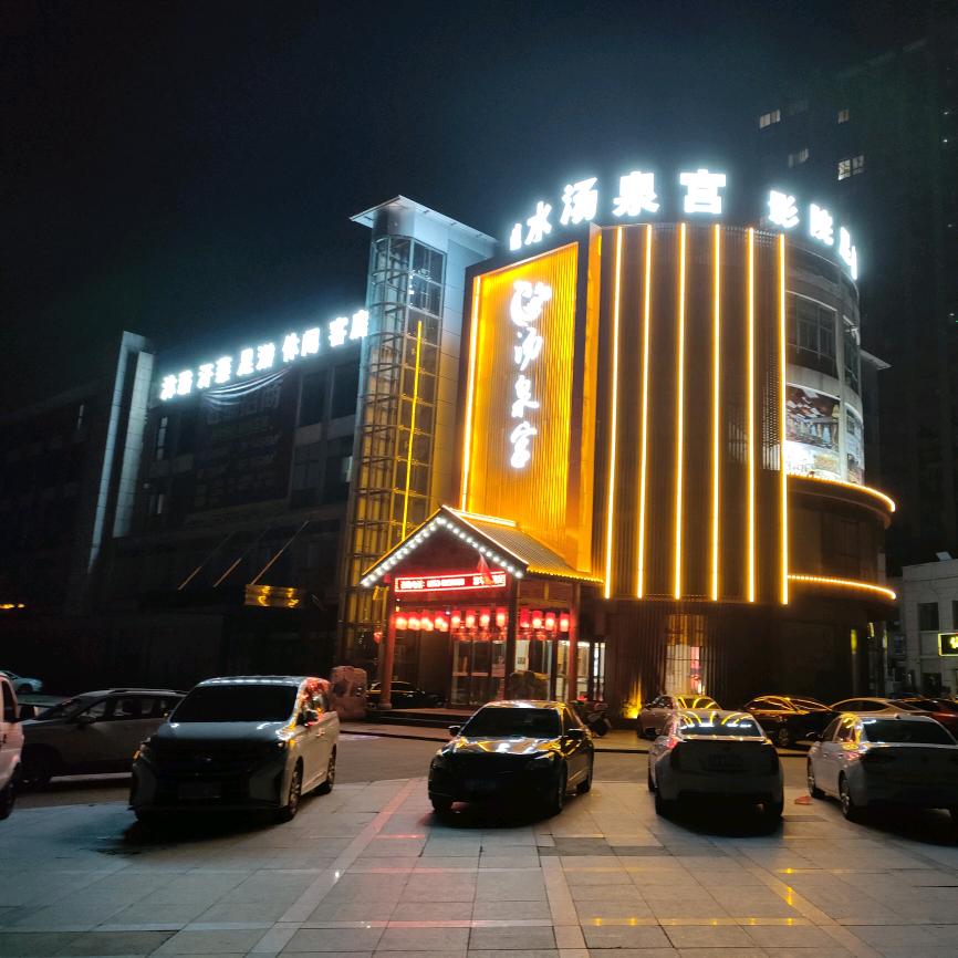 南陵县善水汤泉宫沐浴汗蒸会所