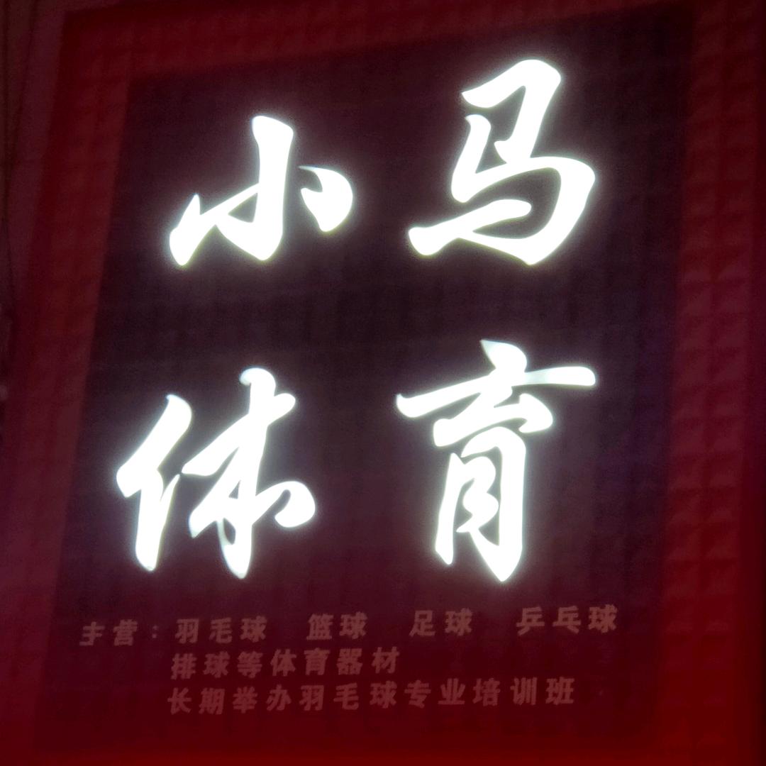 小马体育装备店(球拍回收)