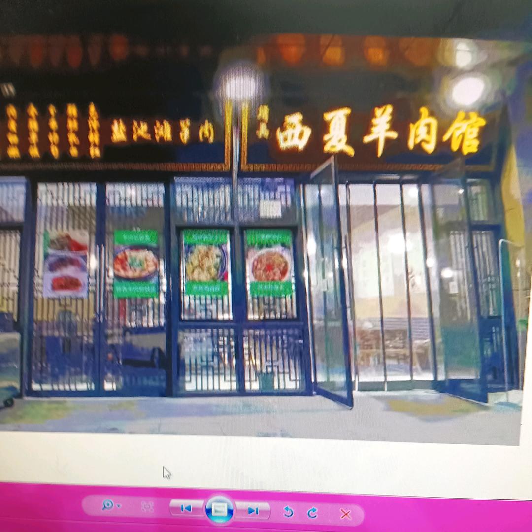 西夏羊肉馆