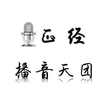 正经播音天团