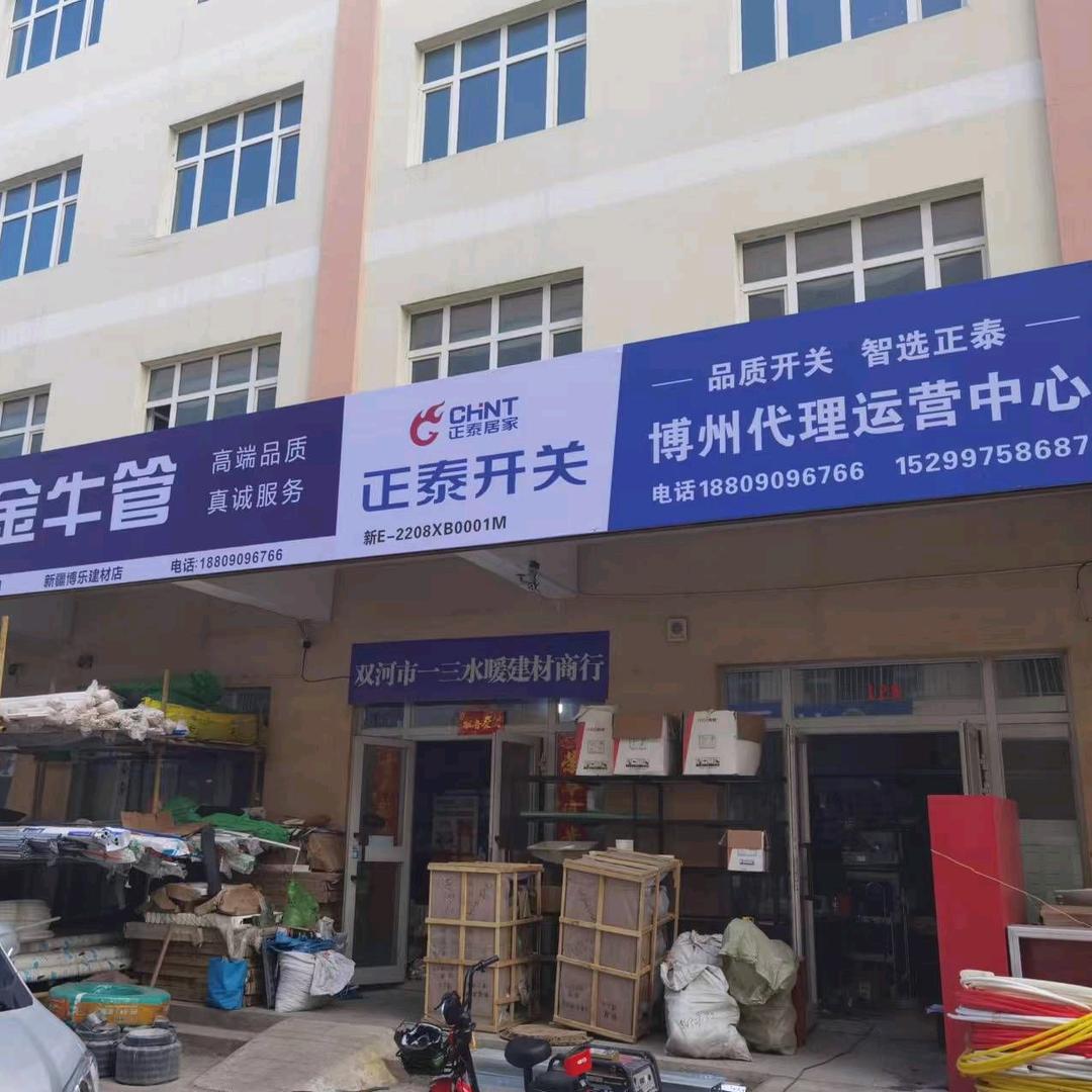 博乐福宁||金牛管业||正泰居家开关