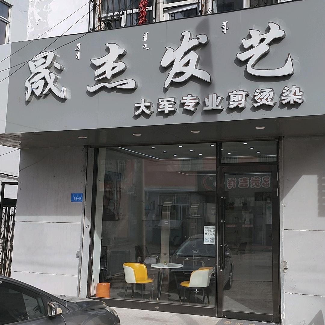 扎兰屯晟杰发艺