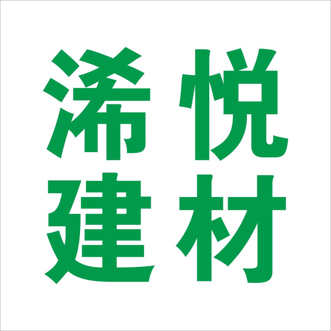 慈溪浠悦建材
