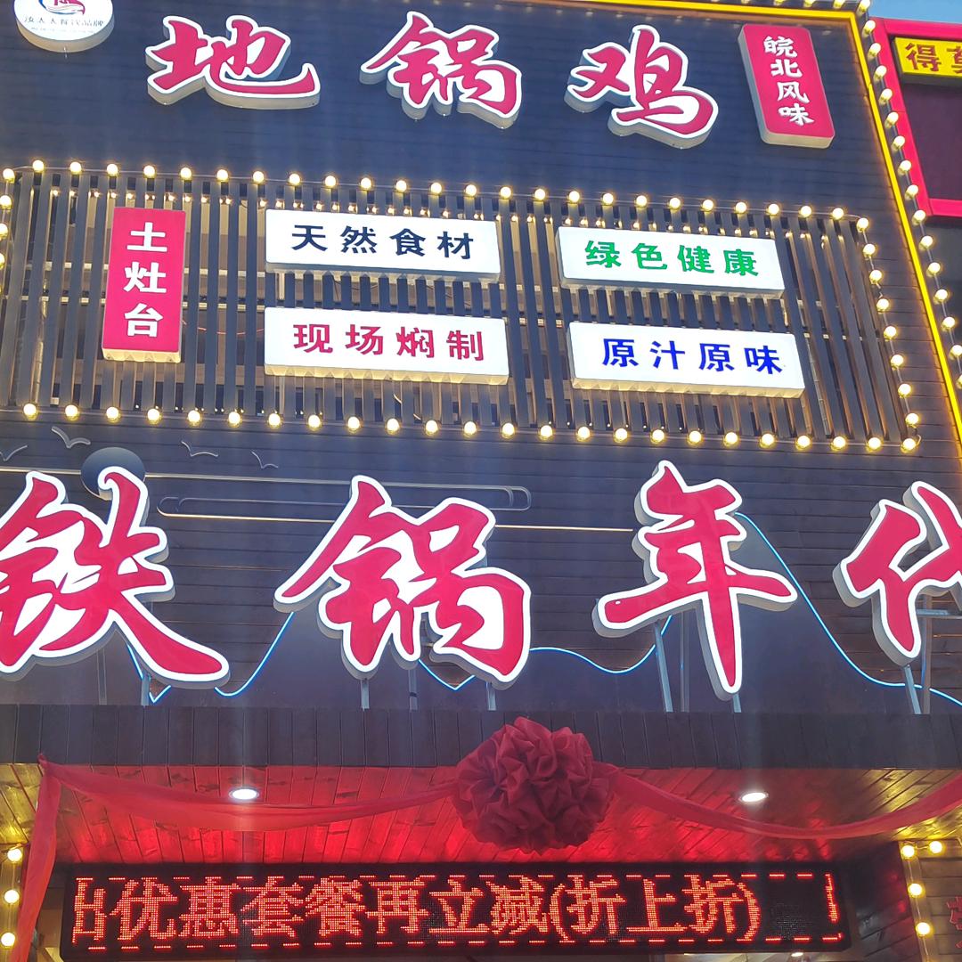 铁锅年代.皖北地锅鸡（开发区天宇店）