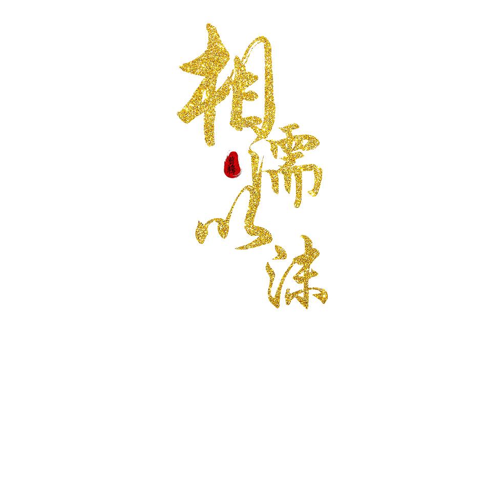 相濡以沫（剪辑）