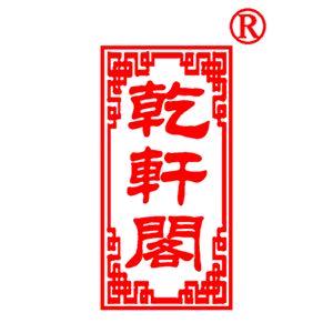 乾轩阁安徽泾县文弘文化用品有限公司学习用品专卖店