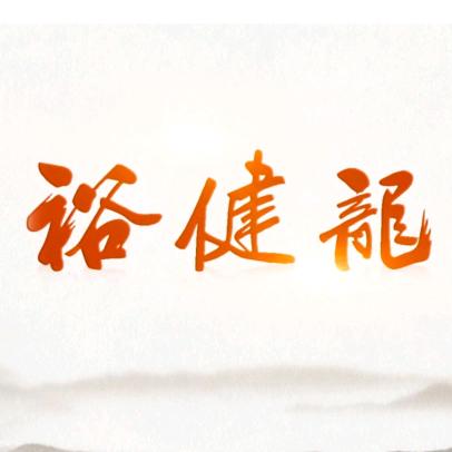 裕健龙