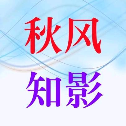 秋风知影