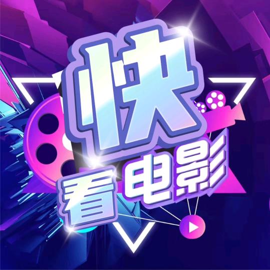 快看电影