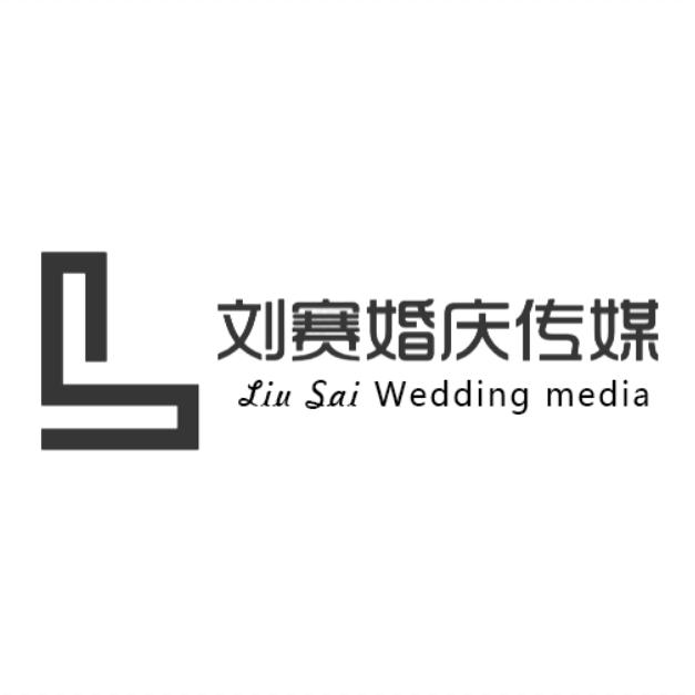 刘赛婚庆传媒