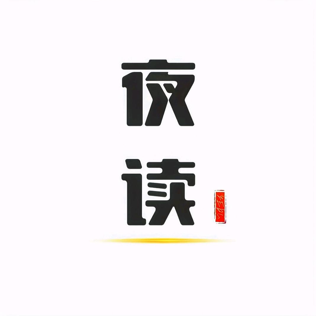 人民夜读（自装日记）
