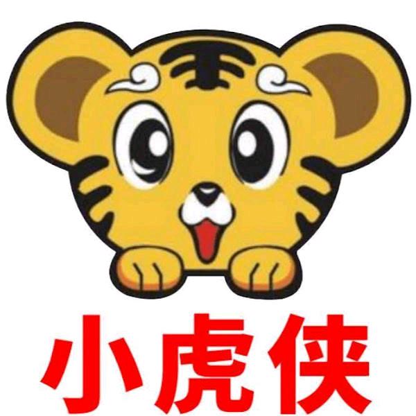 小虎侠