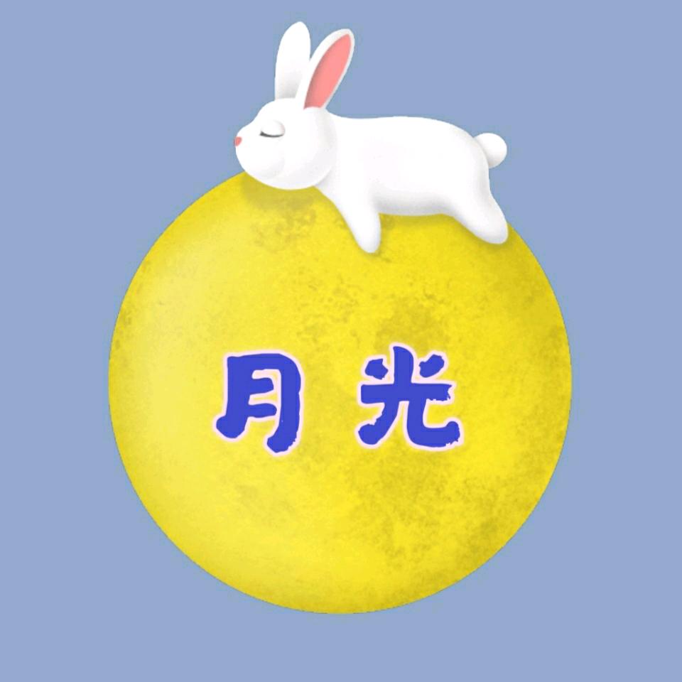 月光（纯分享版）
