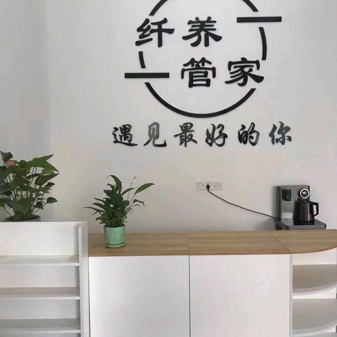善堂：纤养管家🌹养生馆