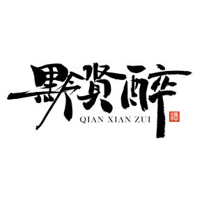 贵州黔贤醉酒业有限公司企业店