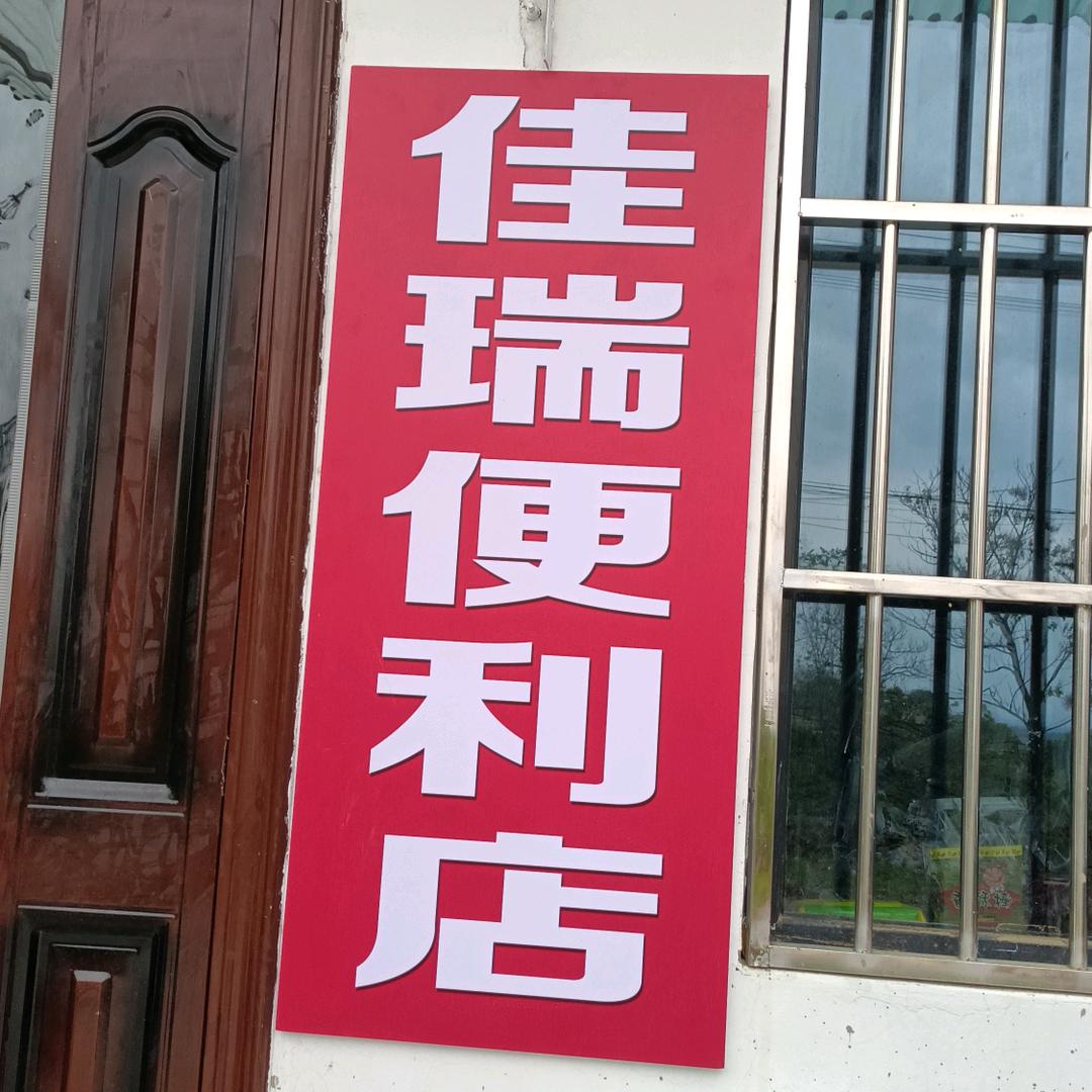 佳瑞便利店（云姐）