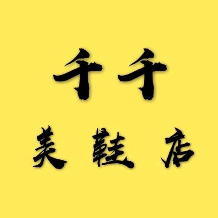 千千美鞋店