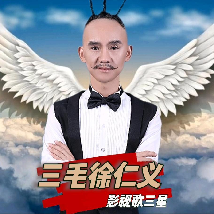 三毛徐仁义