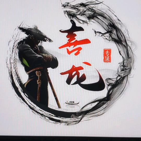 今生有李，喜龙