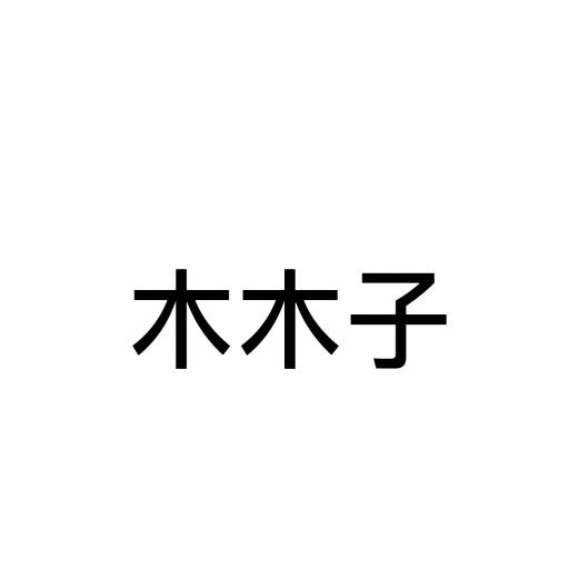 木木子