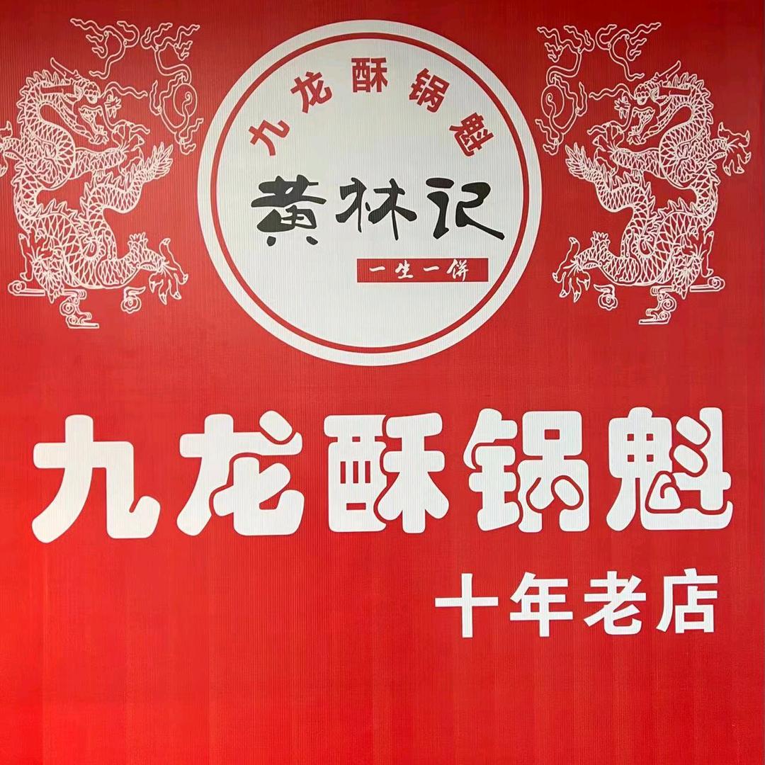九龙酥锅魁(东方时代广场店)官方号