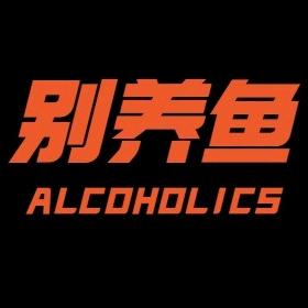 别养鱼酒水供应部