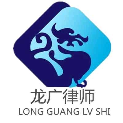 黑龙江龙广律师事务所
