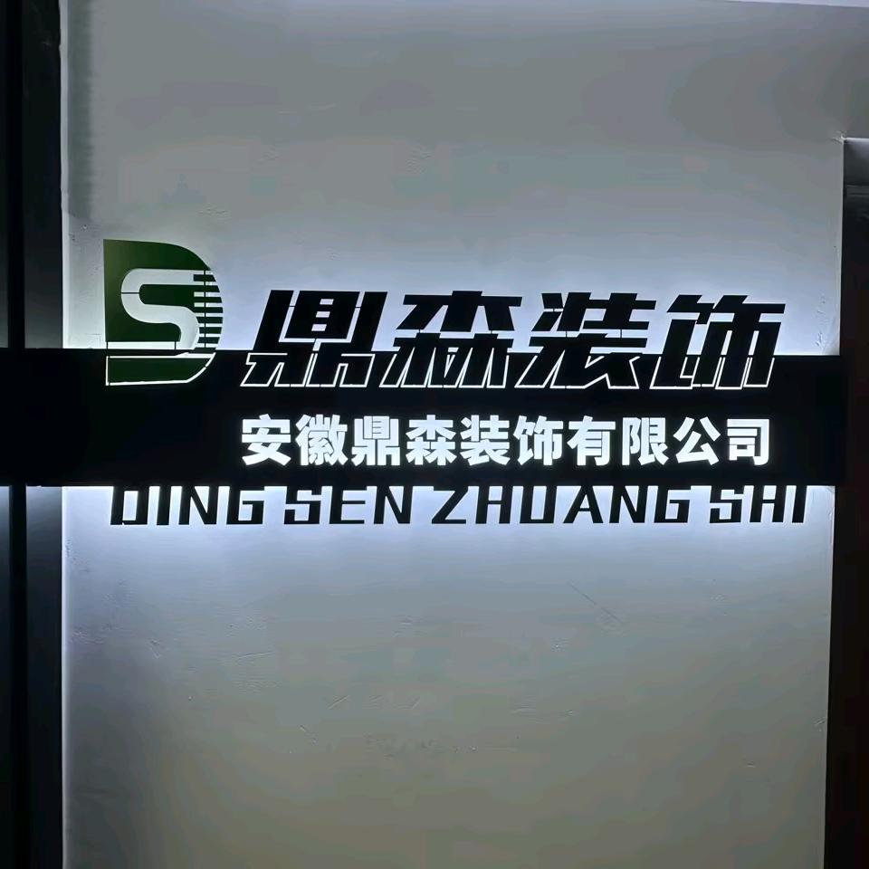 寿县鼎森家装设计师