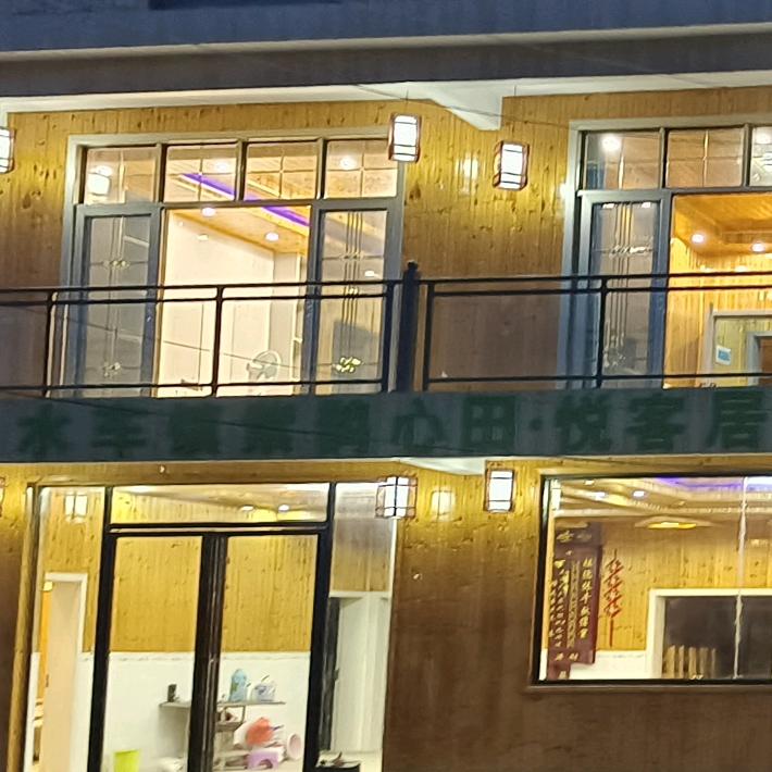 紫鹊心田·悦客居