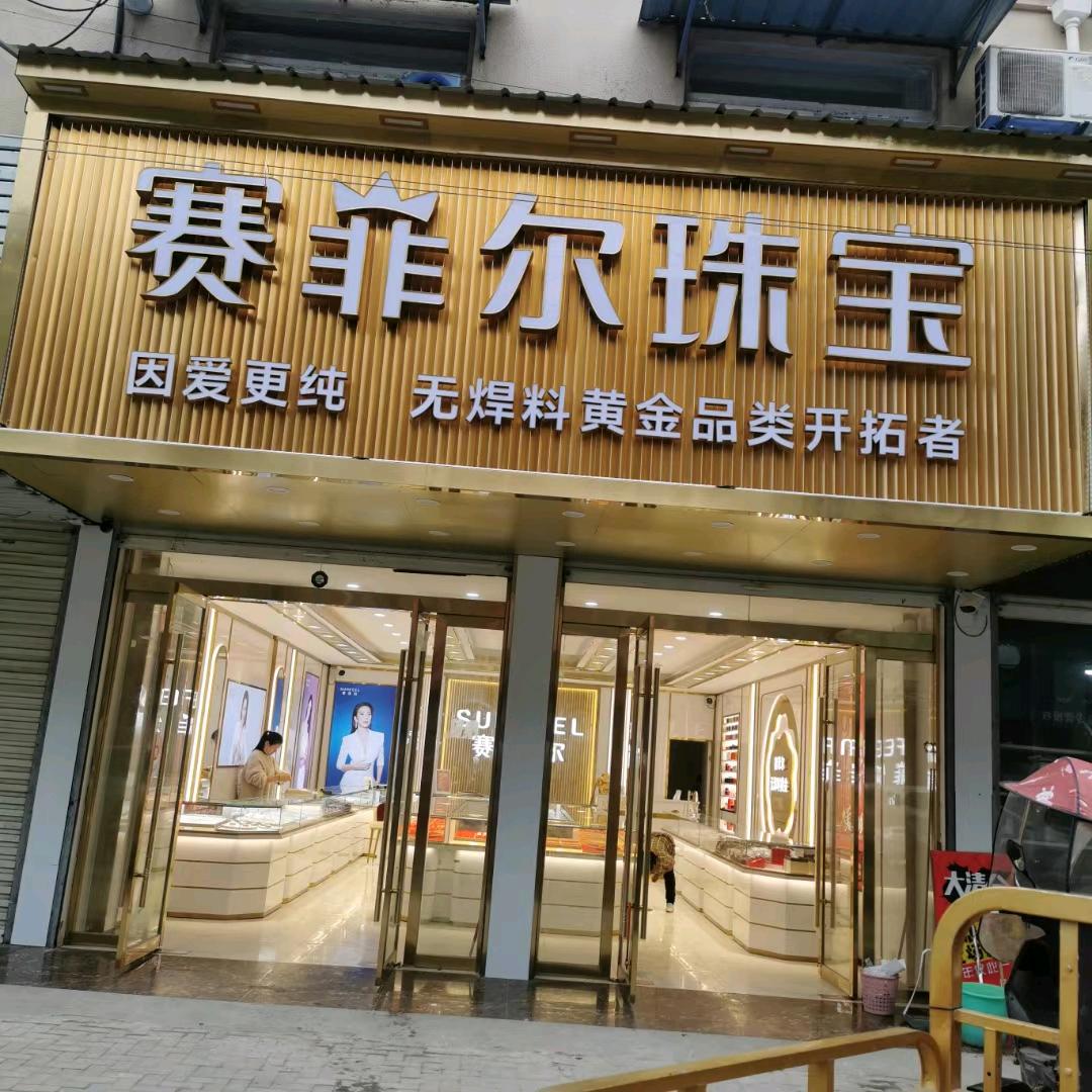 唐集赛菲尔珠宝店