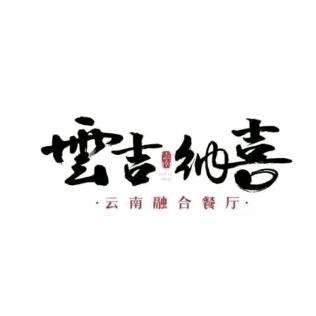 云吉纳喜.云南融合餐厅