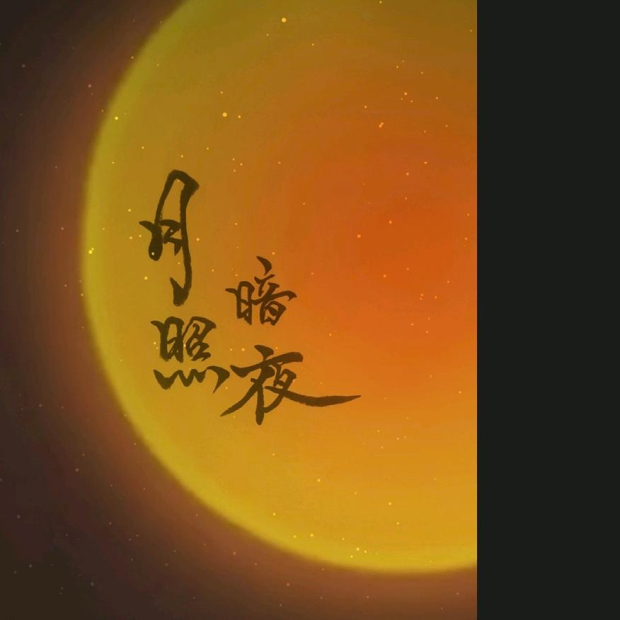 月照暗夜