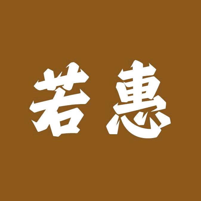 若惠圣卡专卖店