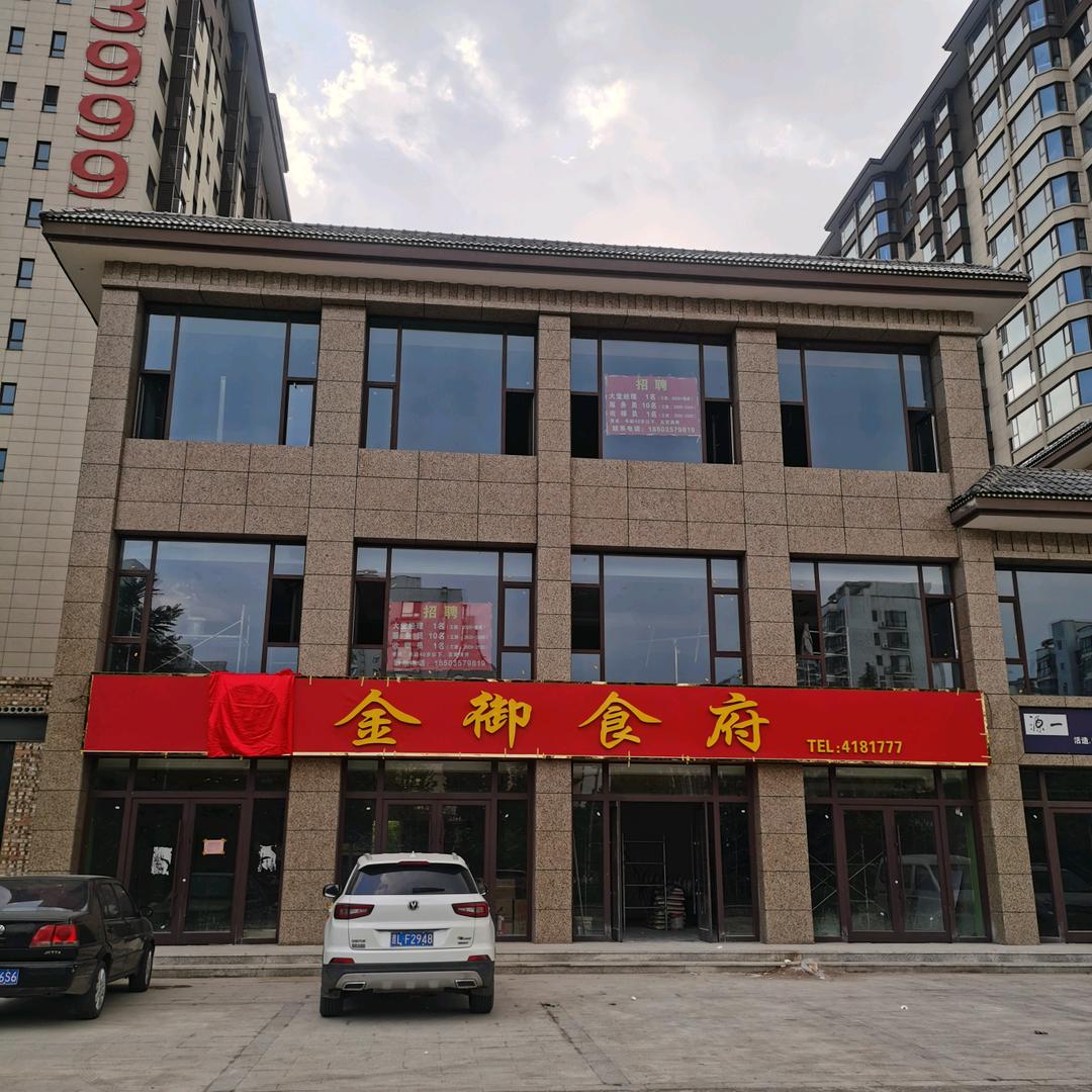 临汾市侯马经济开发区金御食府店