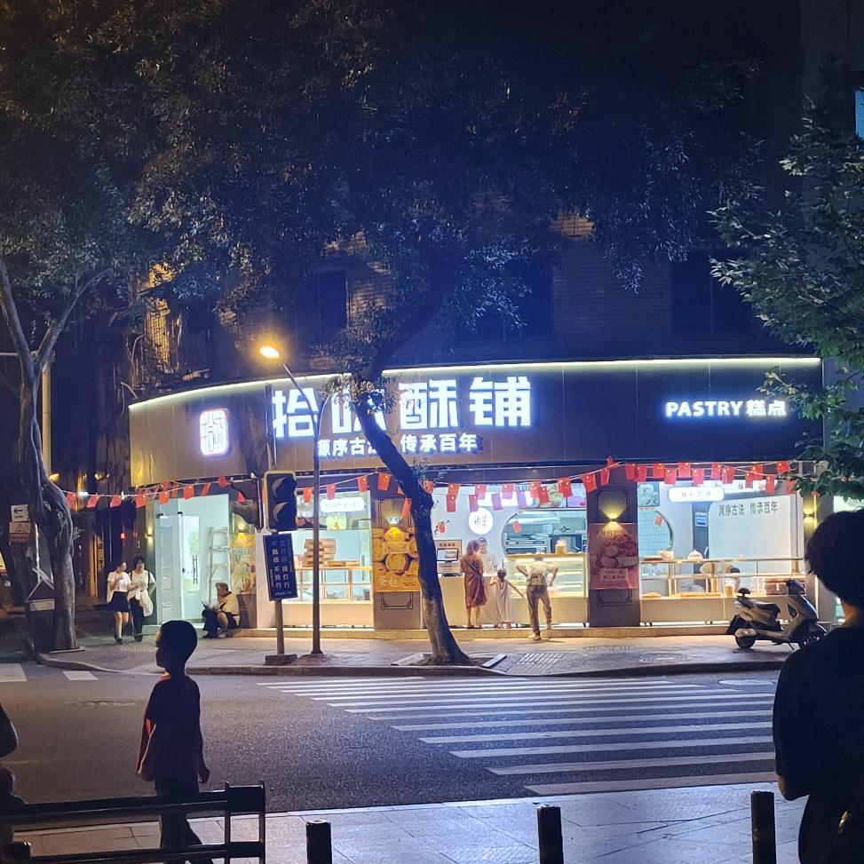 东坡区拾味酥糕点铺