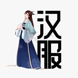 漢服古装