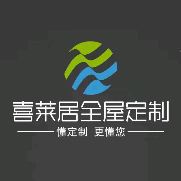安徽喜莱居全屋定制家具有限公司