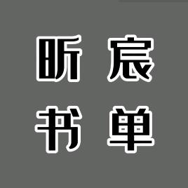 昕宸书单