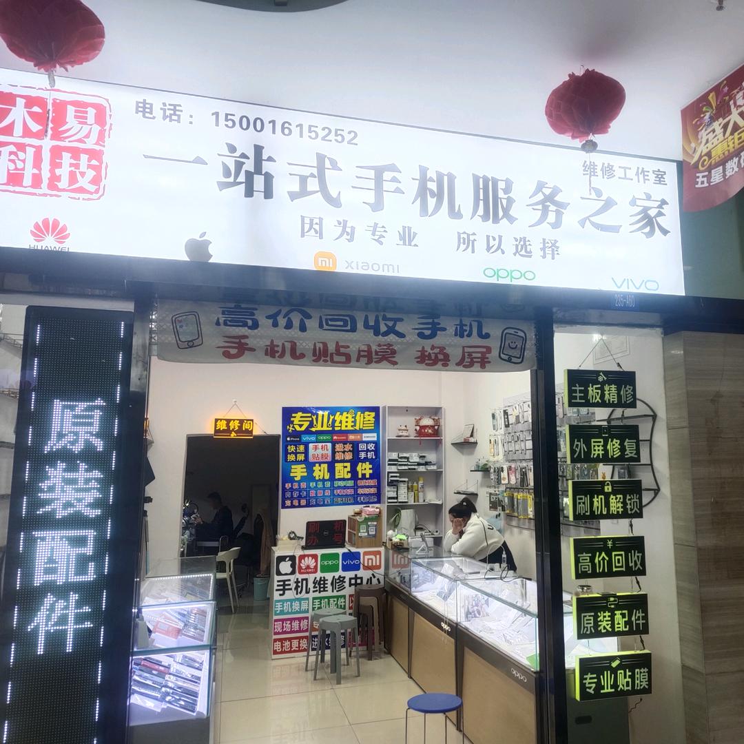 石河子木易科技专业维修工作室