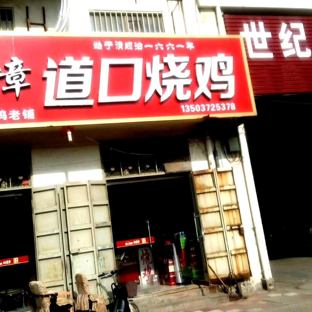 胜利：胡云章道口烧鸡