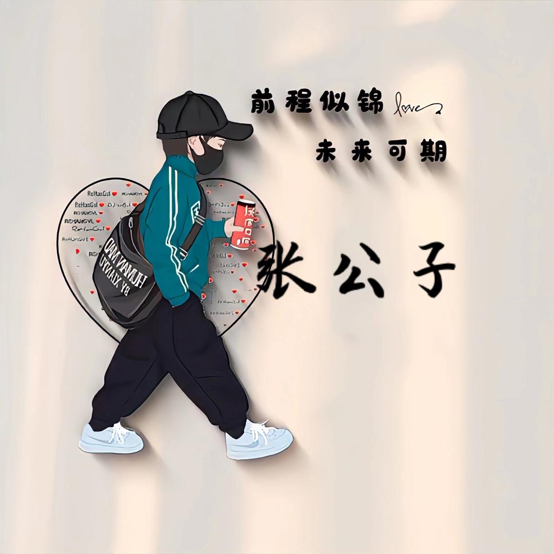 ～张公子～