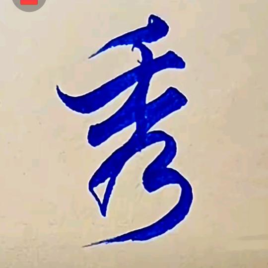 秀儿