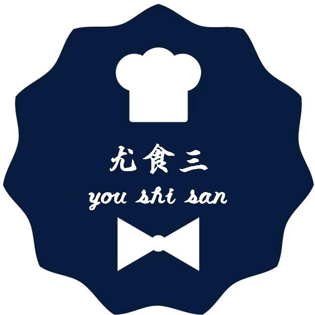 尤食三（收学徒）