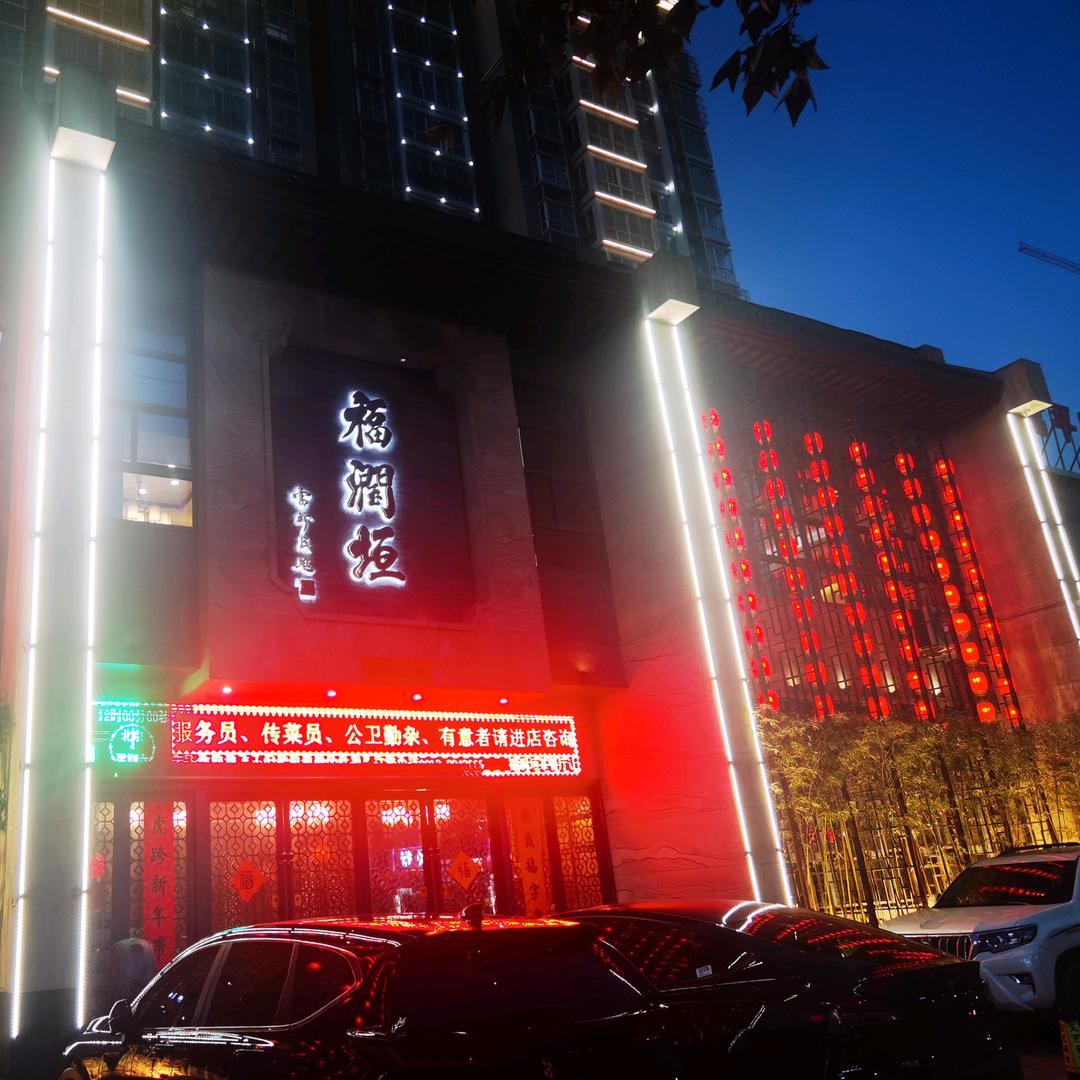 福润垣公园店